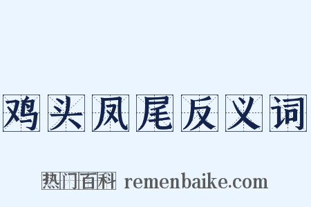 鸡头凤尾反义词是什么意思的图片